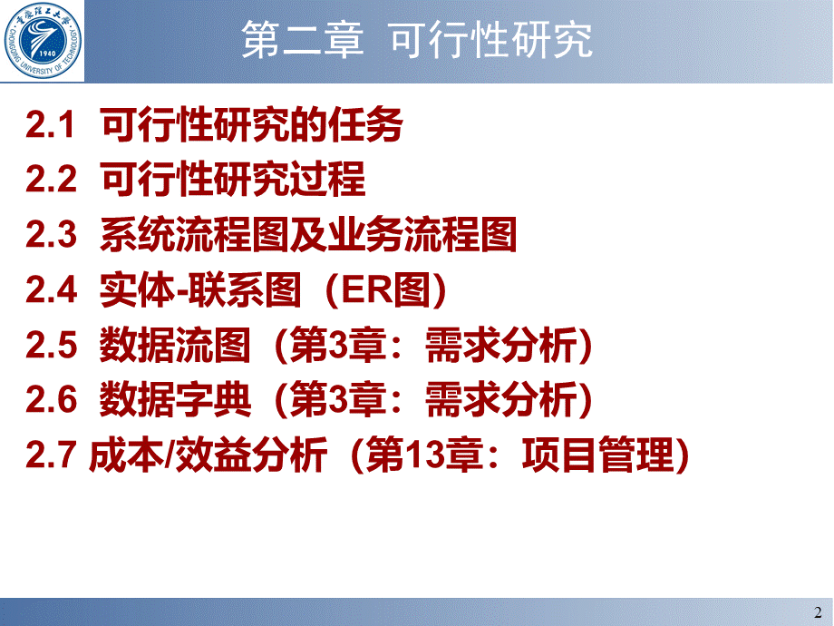 软件工程教案--第二章可行性研究2012.ppt_第2页