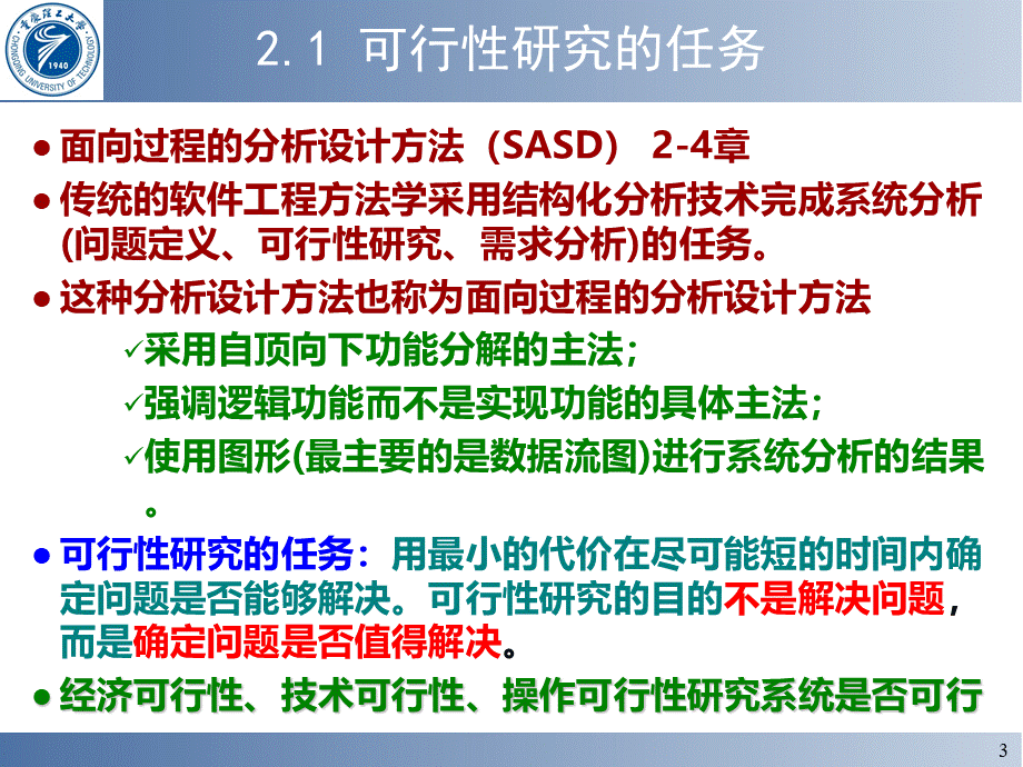 软件工程教案--第二章可行性研究2012.ppt_第3页