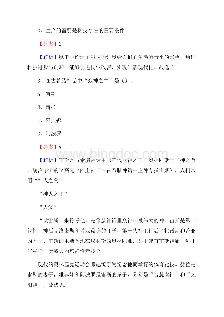 四川省雅安市汉源县文化和旅游局招聘试题及答案解析.docx_第2页