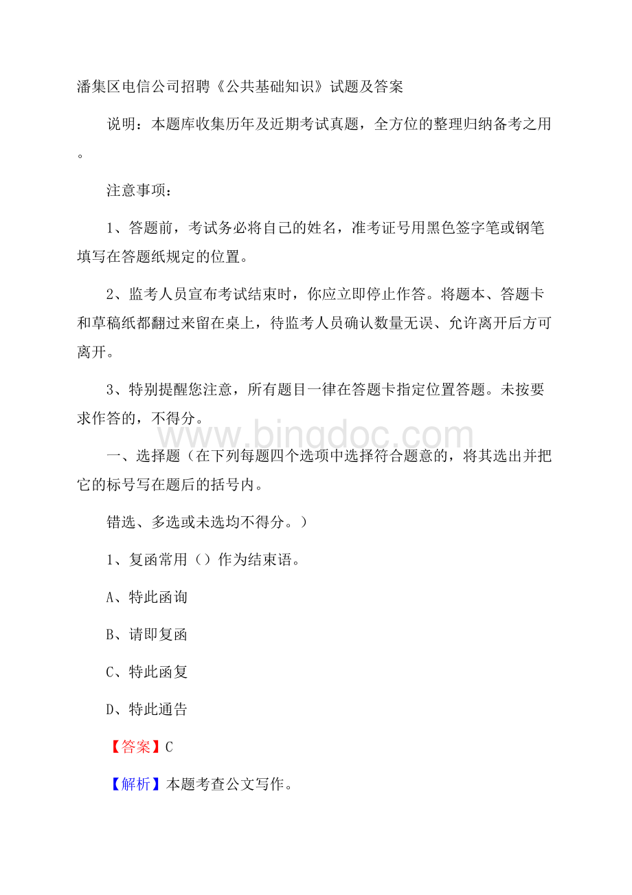 潘集区电信公司招聘《公共基础知识》试题及答案Word文档下载推荐.docx