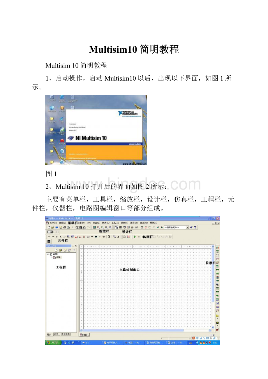 Multisim10简明教程.docx_第1页