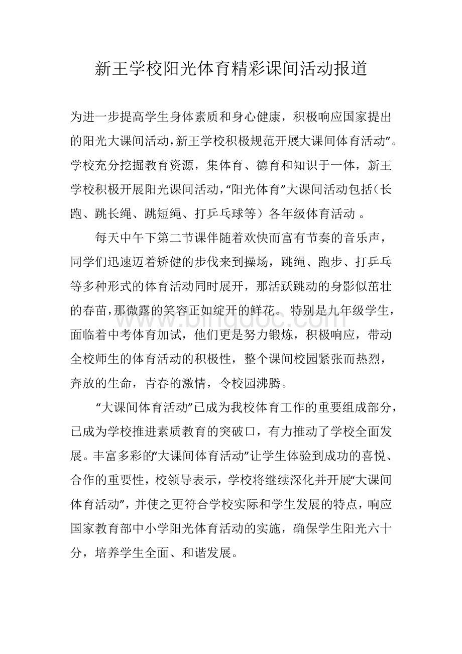 新王学校阳光体育精彩课间活动报道Word格式文档下载.docx