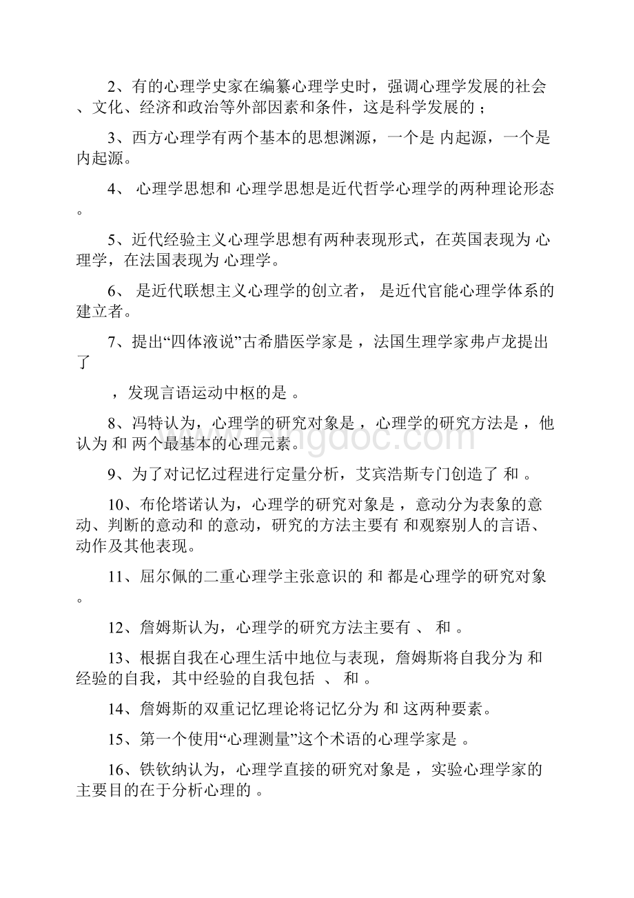 《西方心理学史》题库Word下载.docx_第3页