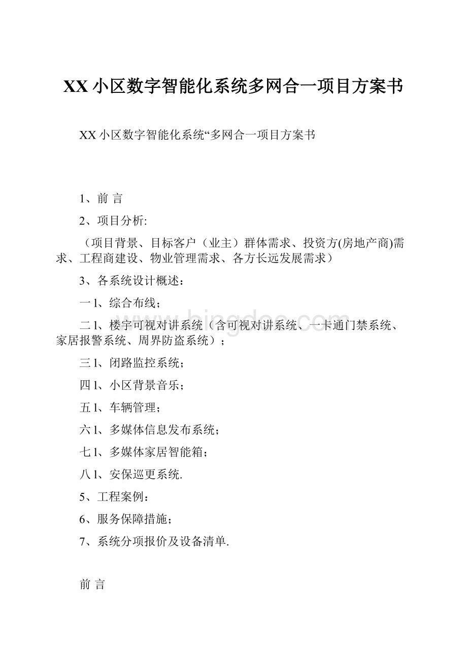 XX小区数字智能化系统多网合一项目方案书Word文档下载推荐.docx_第1页