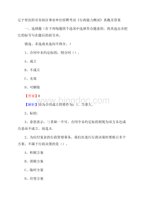 辽宁省沈阳市皇姑区事业单位招聘考试《行政能力测试》真题及答案Word格式.docx