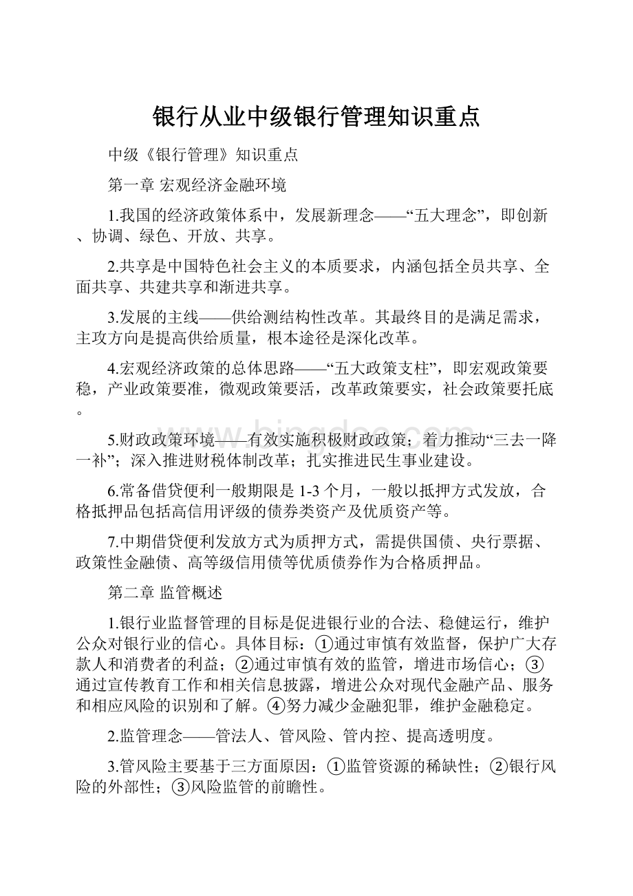 银行从业中级银行管理知识重点.docx_第1页