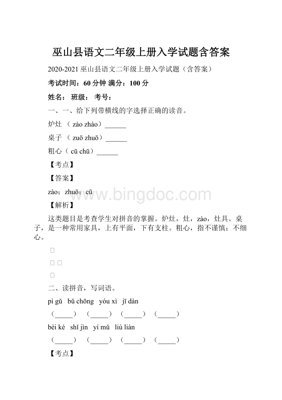 巫山县语文二年级上册入学试题含答案.docx_第1页