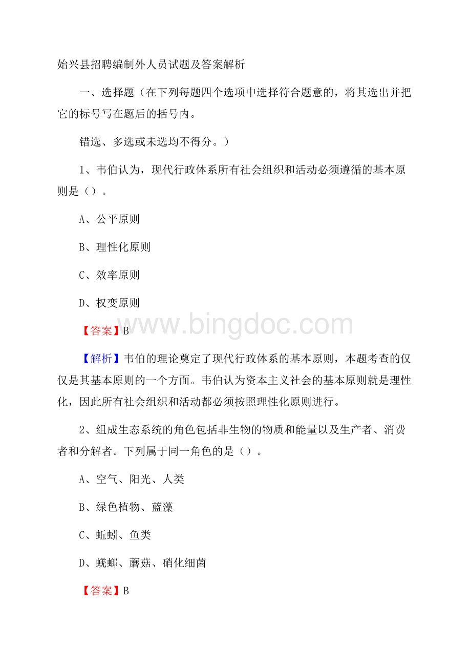 始兴县招聘编制外人员试题及答案解析.docx_第1页