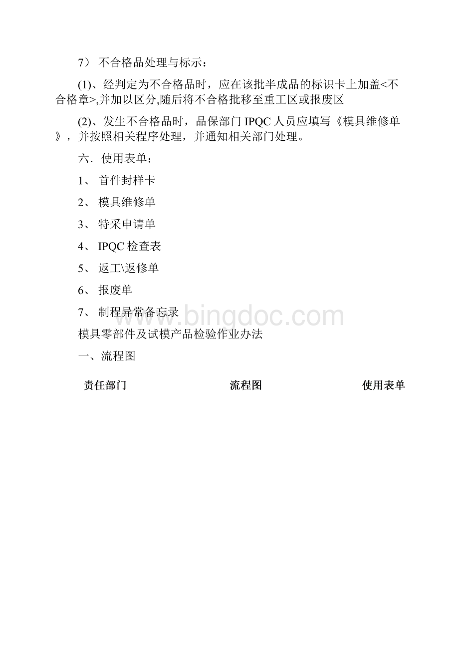 IPQC制程检验作业办法Word文档格式.docx_第3页