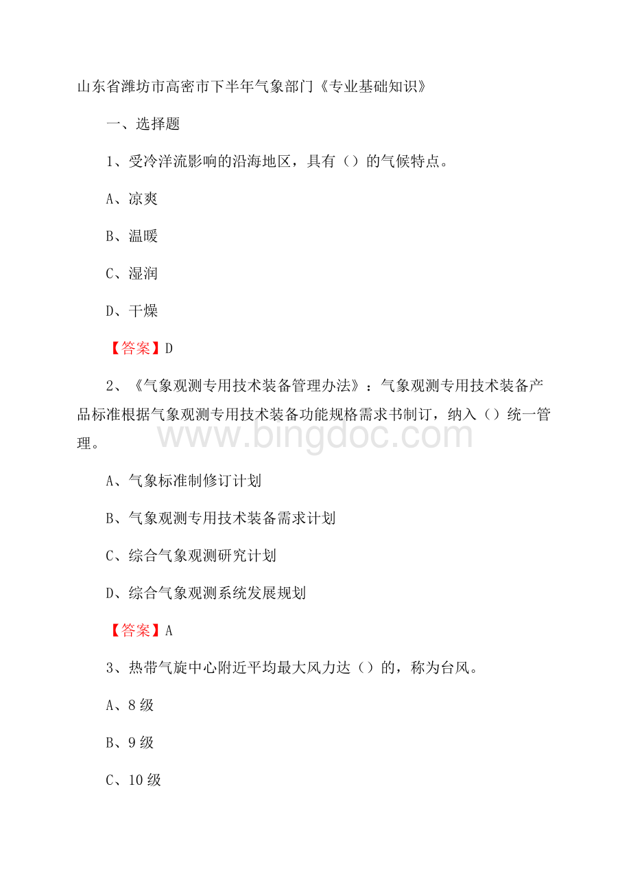 山东省潍坊市高密市下半年气象部门《专业基础知识》Word文档下载推荐.docx_第1页