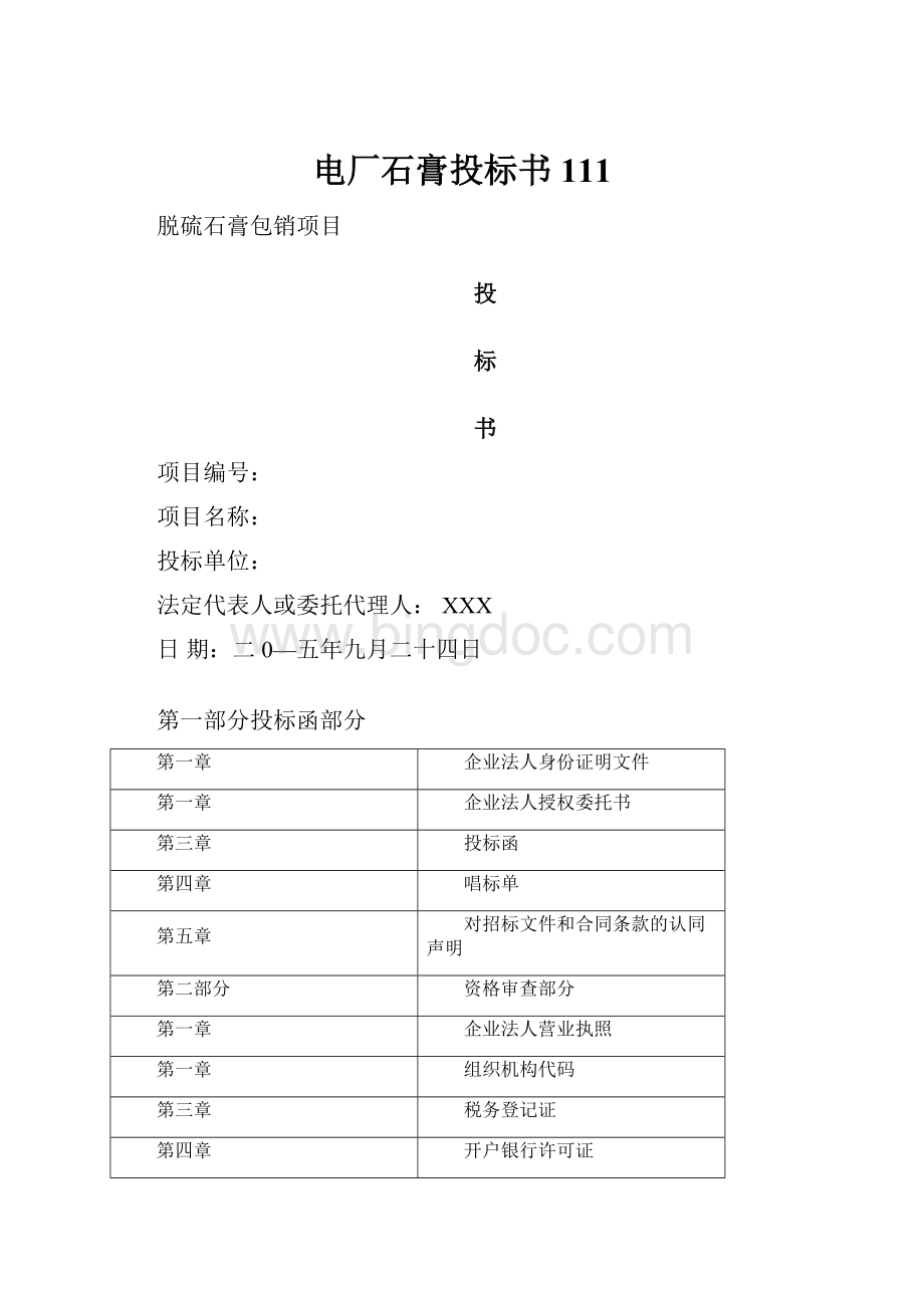 电厂石膏投标书111Word文件下载.docx_第1页