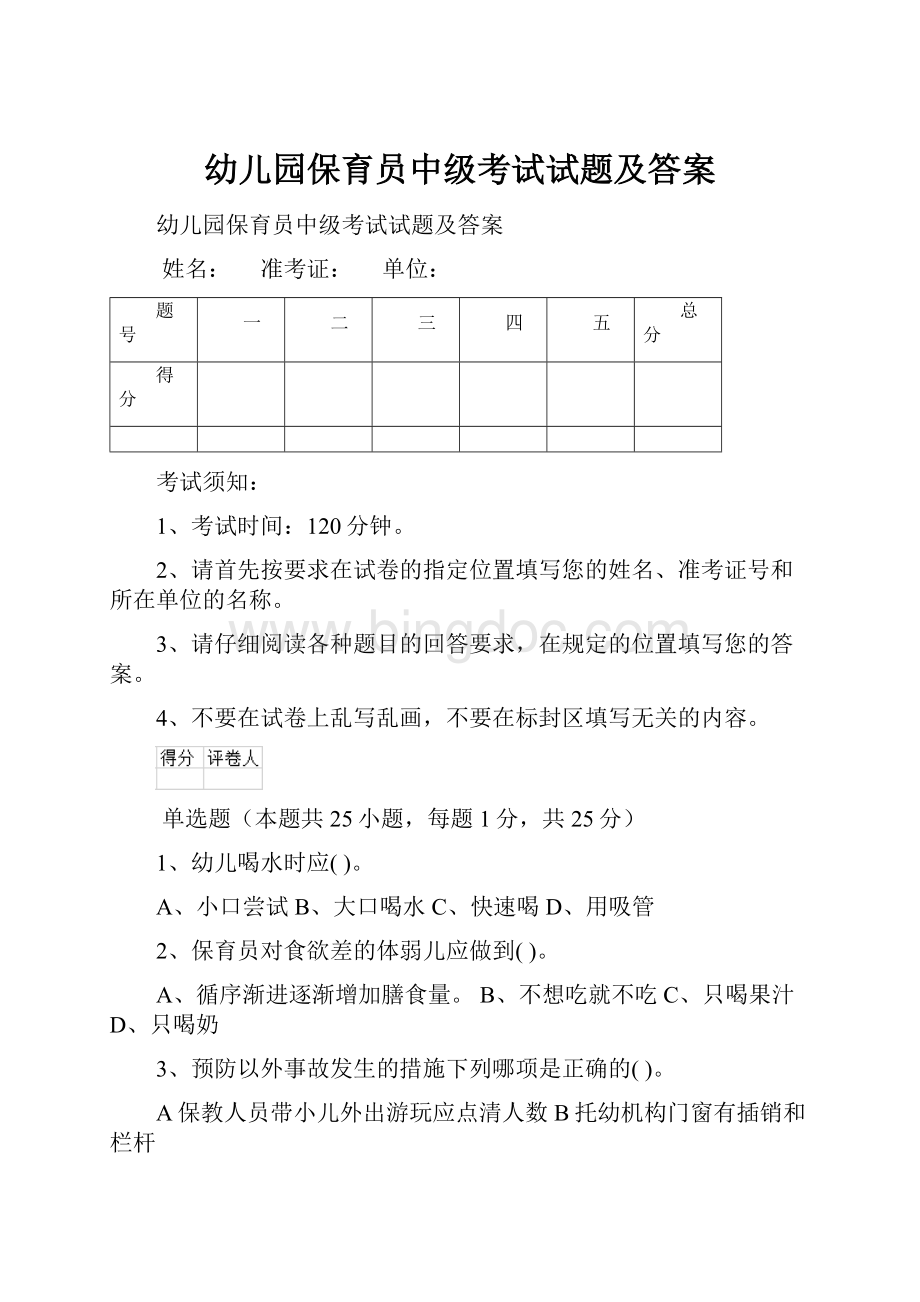 幼儿园保育员中级考试试题及答案.docx_第1页