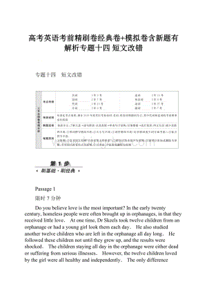 高考英语考前精刷卷经典卷+模拟卷含新题有解析专题十四短文改错.docx