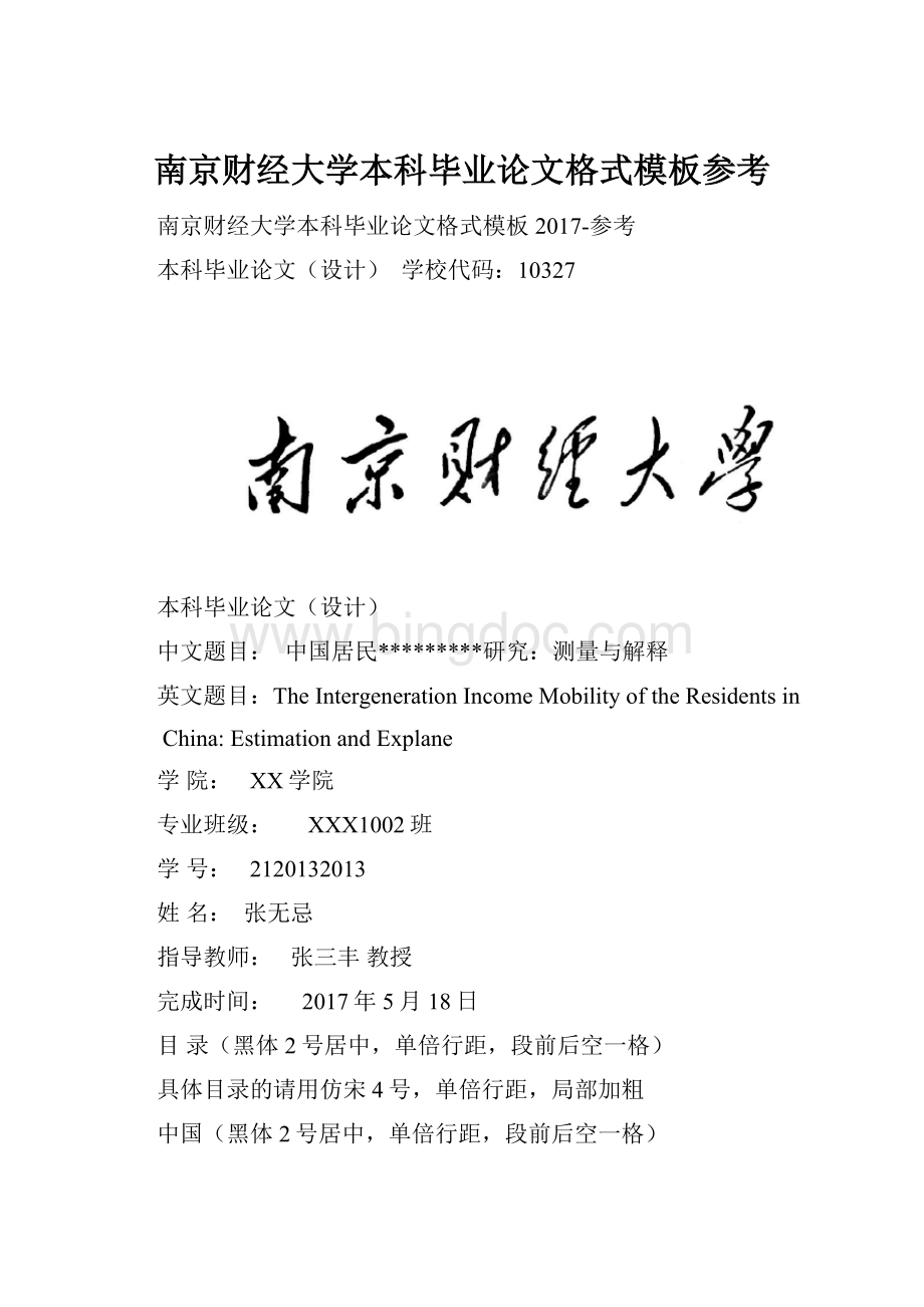 南京财经大学本科毕业论文格式模板参考Word文档下载推荐.docx_第1页