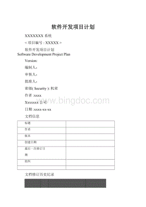 软件开发项目计划Word格式.docx