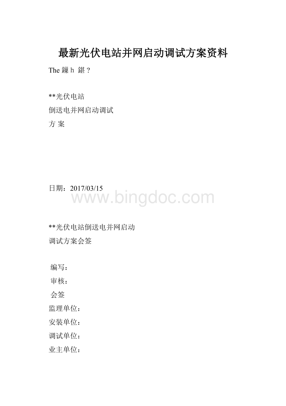 最新光伏电站并网启动调试方案资料.docx_第1页