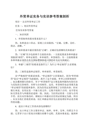 外贸单证实务与实训参考答案剖析.docx