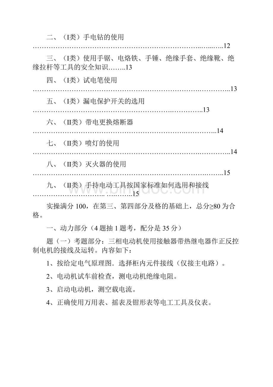 低压电工实操参考资料文档格式.docx_第3页