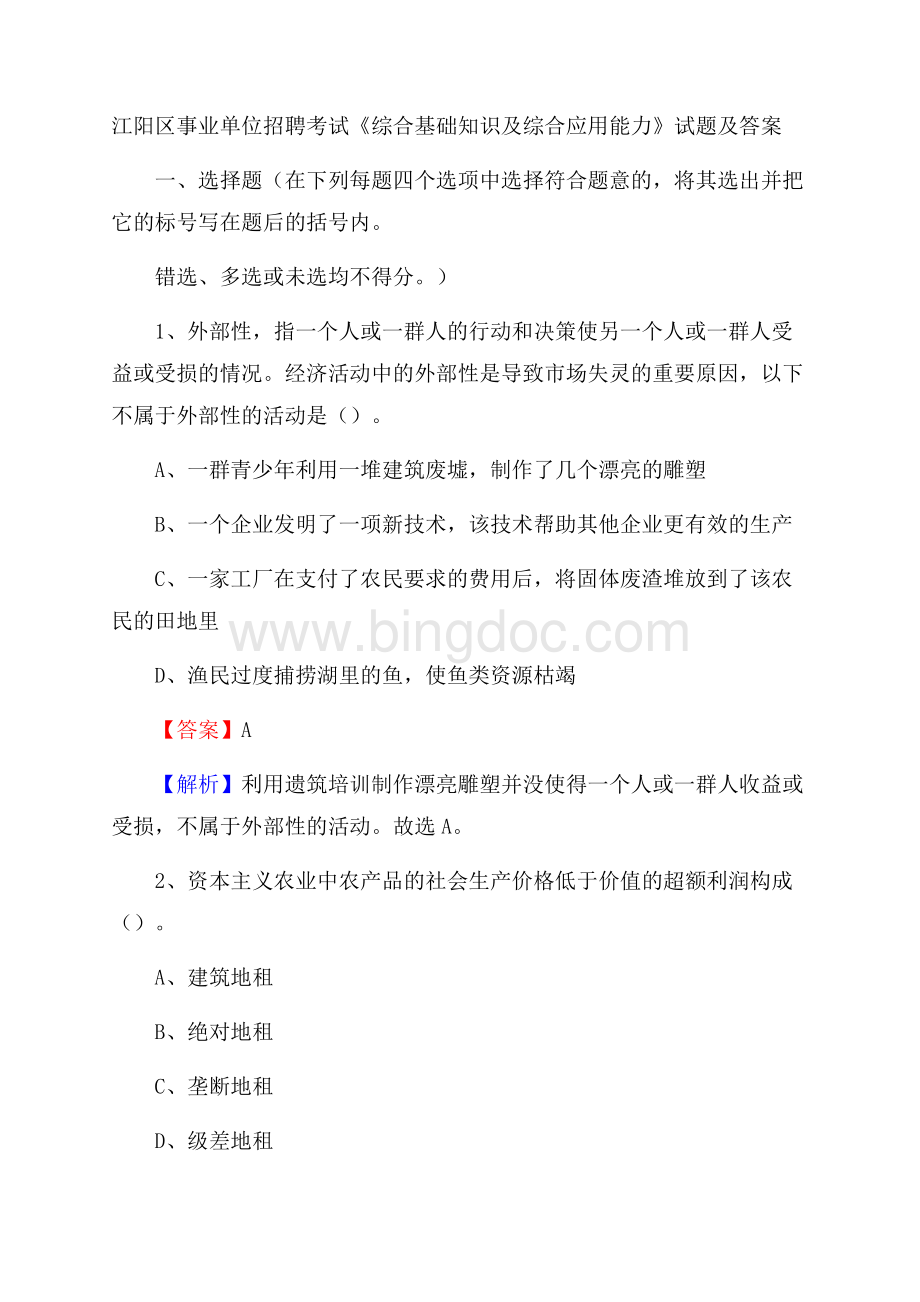 江阳区事业单位招聘考试《综合基础知识及综合应用能力》试题及答案.docx