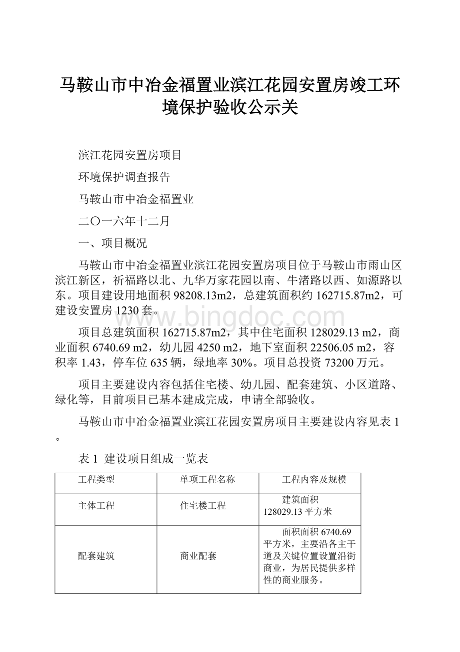 马鞍山市中冶金福置业滨江花园安置房竣工环境保护验收公示关Word格式文档下载.docx_第1页