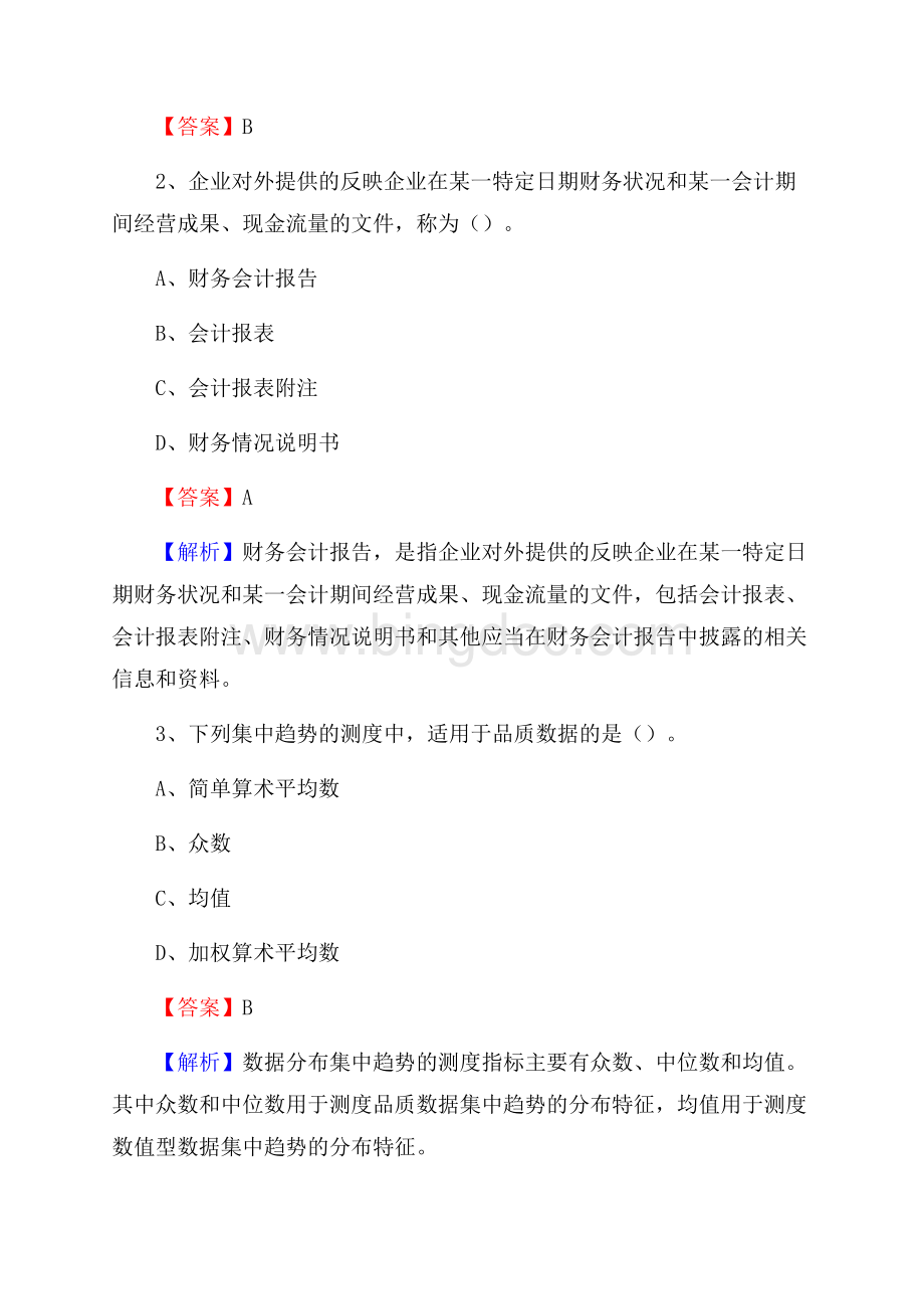 市中区事业单位招聘考试《会计与审计类》真题库及答案(0001)Word文件下载.docx_第2页