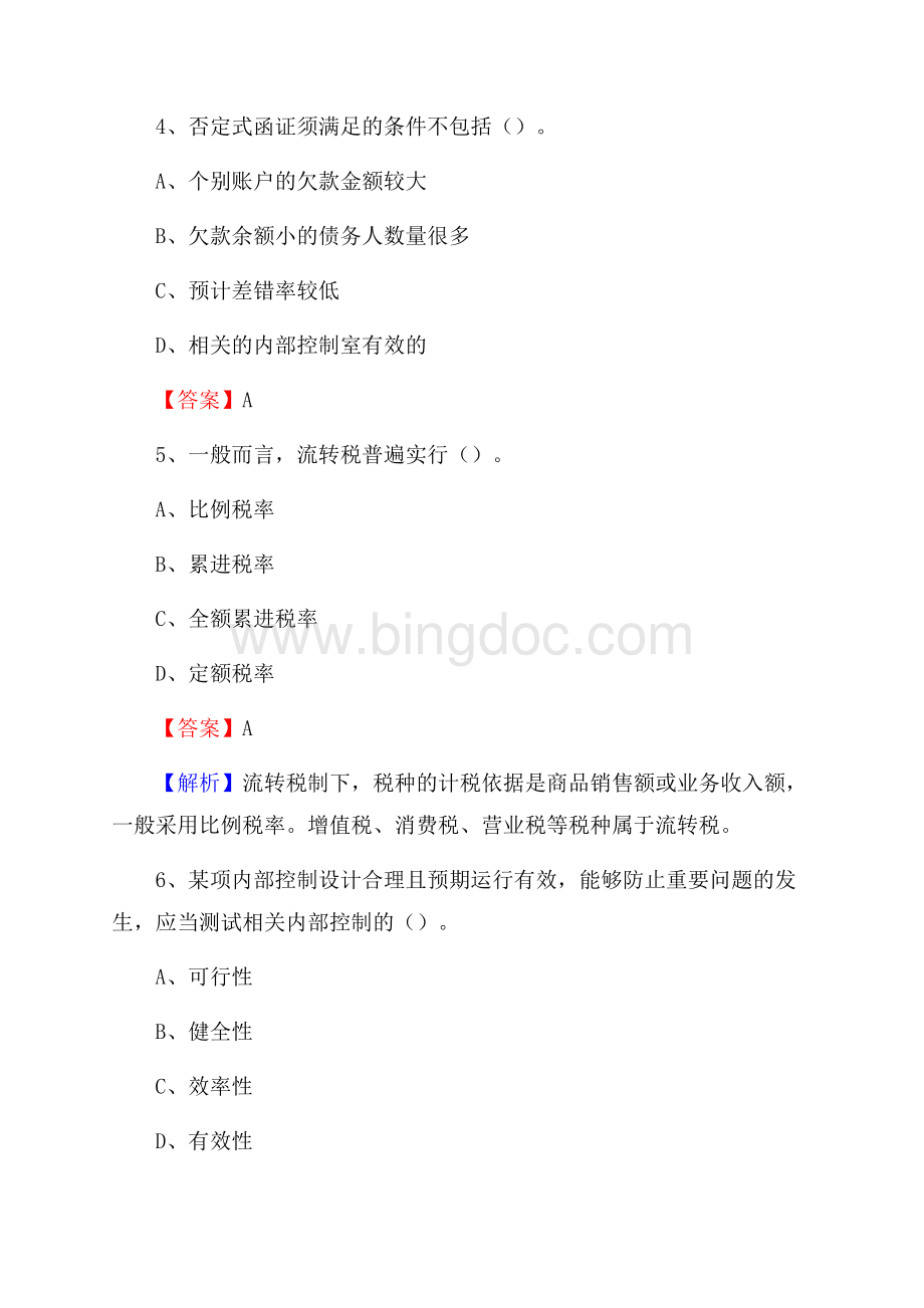 市中区事业单位招聘考试《会计与审计类》真题库及答案(0001).docx_第3页