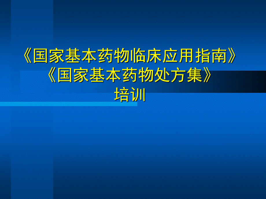 《国家基本药物临床应用指南》《国家基本药物处方集》培训课件.ppt