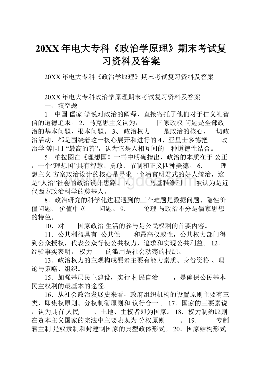 20XX年电大专科《政治学原理》期末考试复习资料及答案Word格式.docx