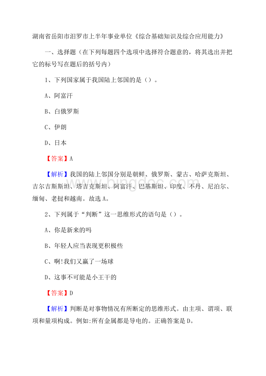 湖南省岳阳市汨罗市上半年事业单位《综合基础知识及综合应用能力》Word文件下载.docx