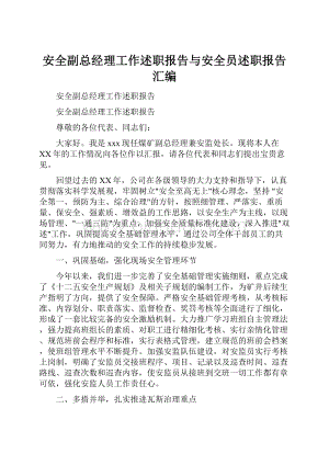 安全副总经理工作述职报告与安全员述职报告汇编Word格式文档下载.docx