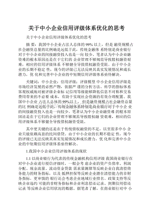 关于中小企业信用评级体系优化的思考.docx