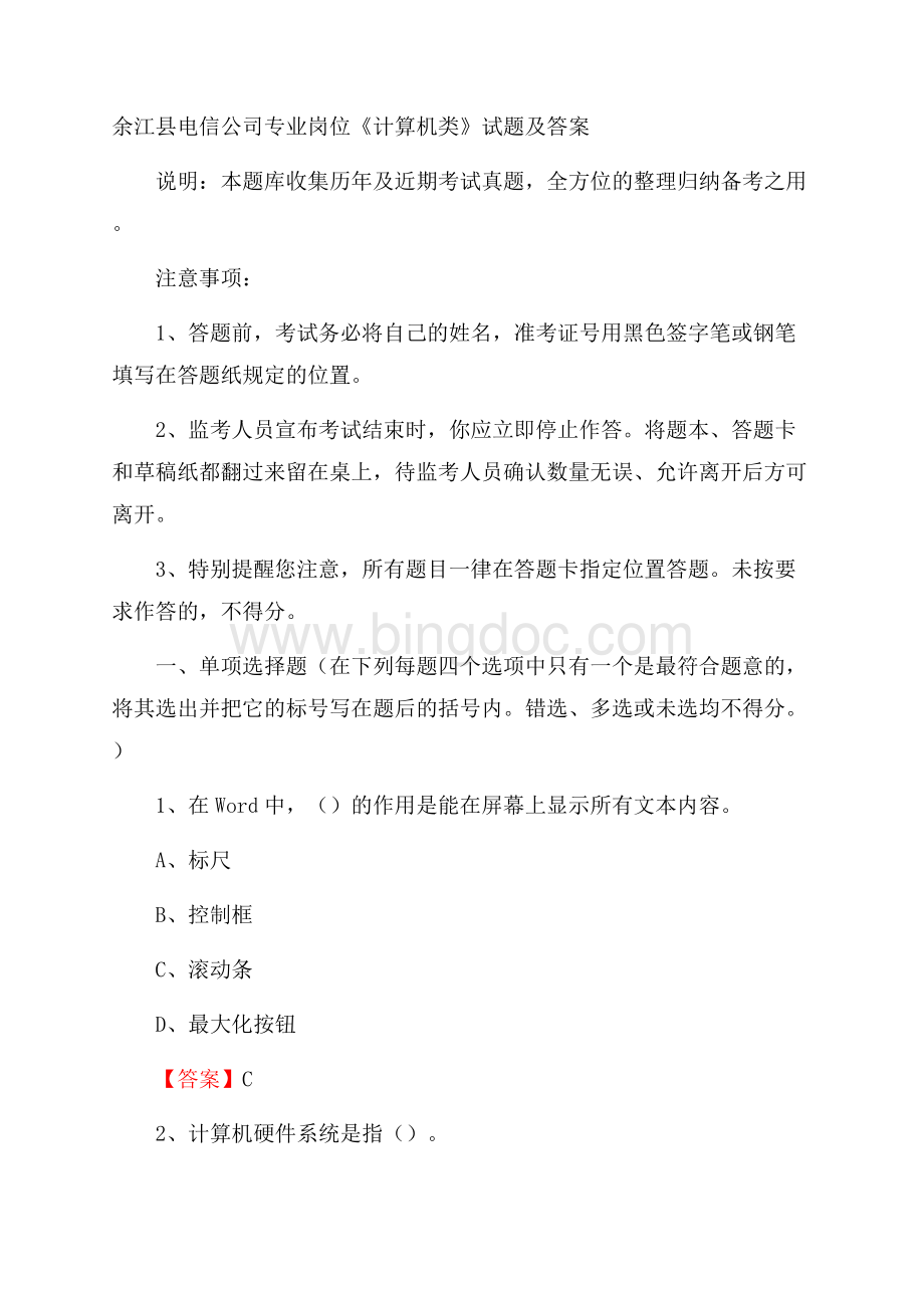 余江县电信公司专业岗位《计算机类》试题及答案.docx_第1页