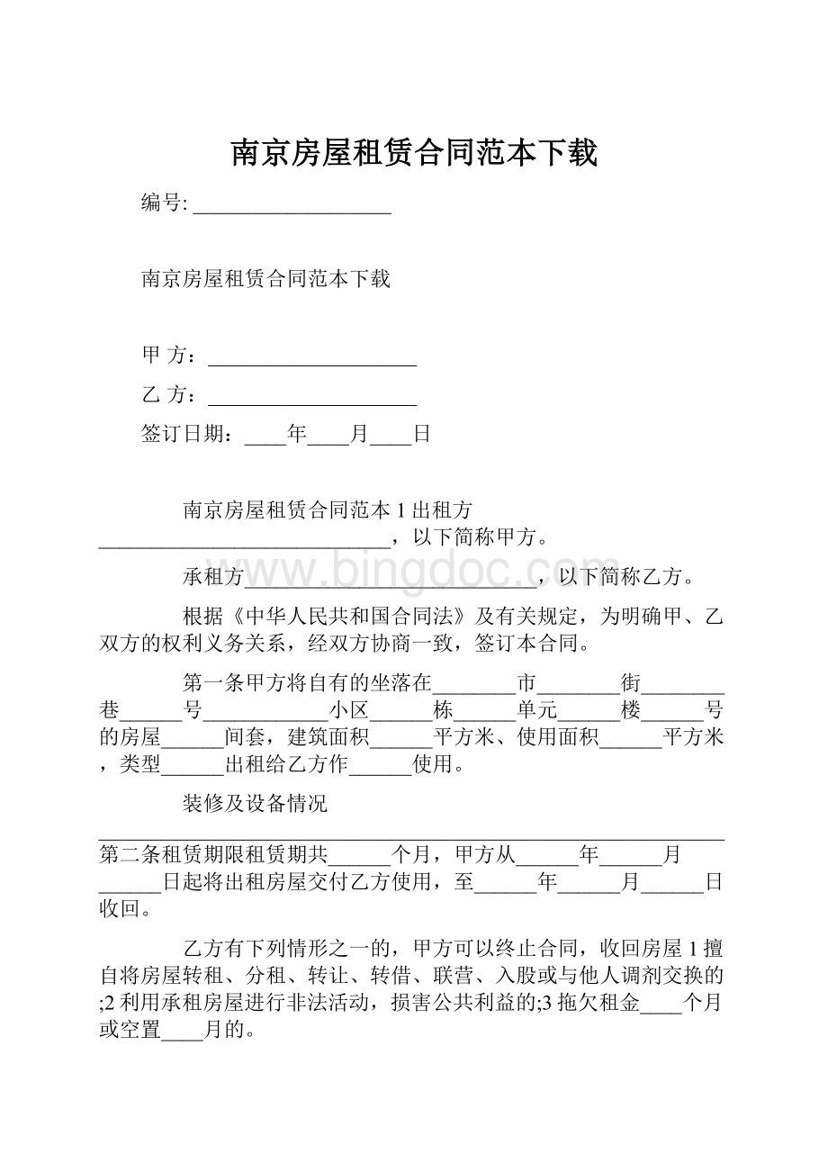 南京房屋租赁合同范本下载.docx_第1页