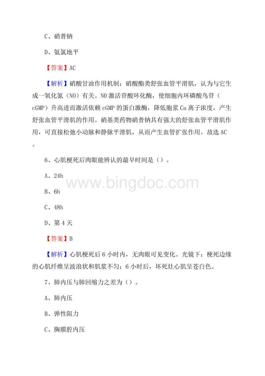 下半年湖北省荆门市掇刀区事业单位《卫生类专业知识》试题Word文件下载.docx_第3页