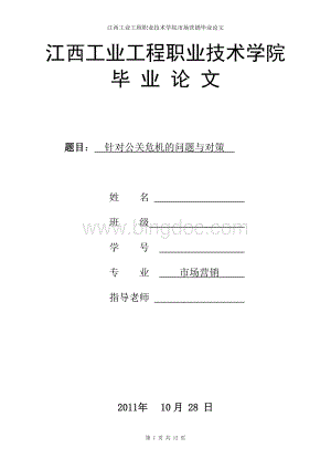 江西工业工程职业技术学院市场营销毕业论文-针对公关危机的问题与对策.doc