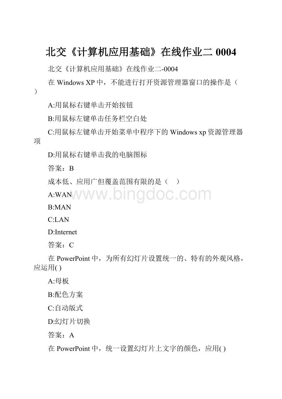 北交《计算机应用基础》在线作业二0004Word文档格式.docx_第1页