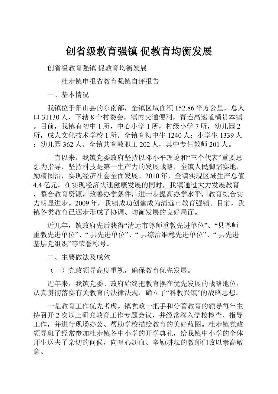 创省级教育强镇 促教育均衡发展Word下载.docx