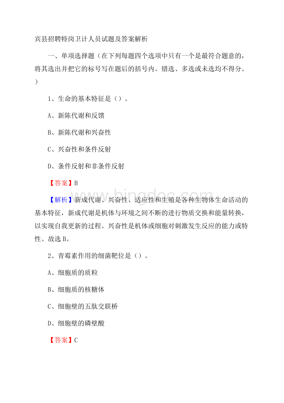 宾县招聘特岗卫计人员试题及答案解析Word下载.docx