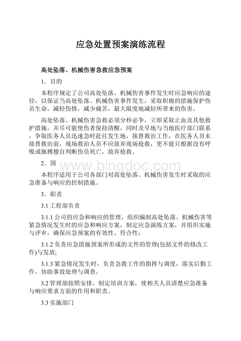 应急处置预案演练流程Word文件下载.docx_第1页