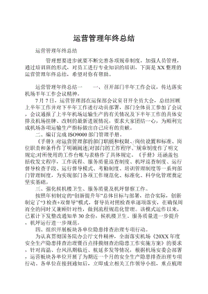 运营管理年终总结Word下载.docx