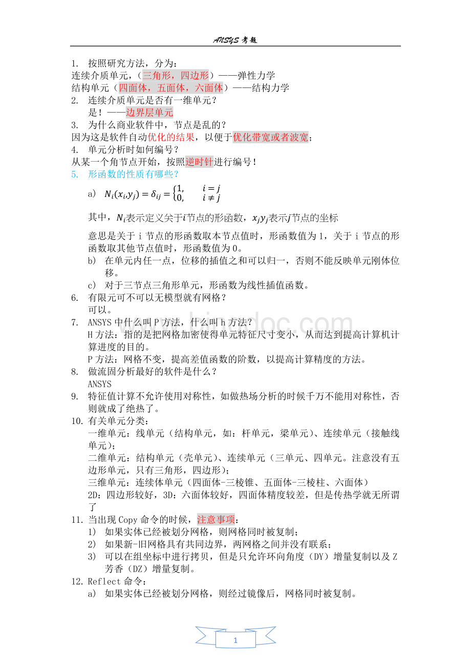 工程中的有限元-必考点-北京科技大学.docx_第1页