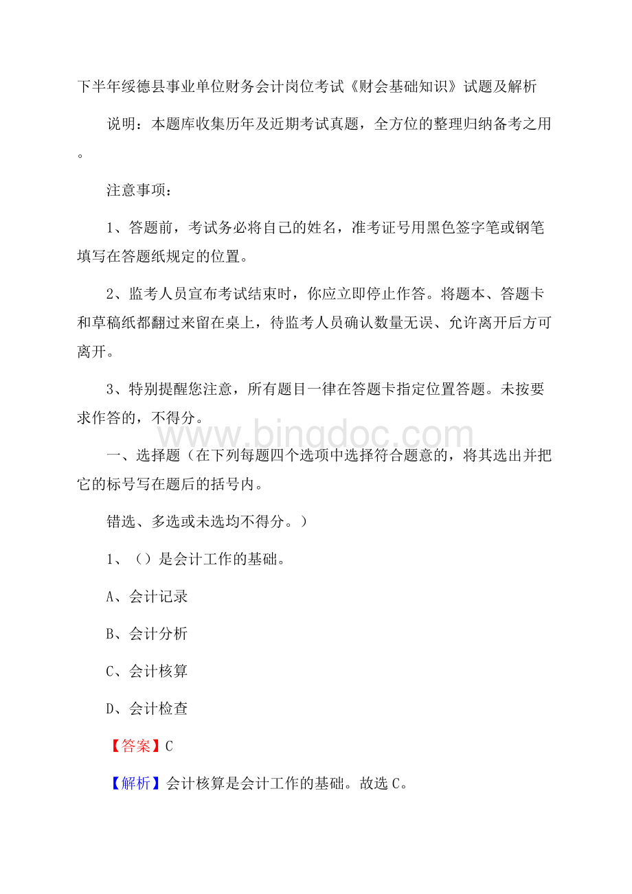 下半年绥德县事业单位财务会计岗位考试《财会基础知识》试题及解析.docx_第1页