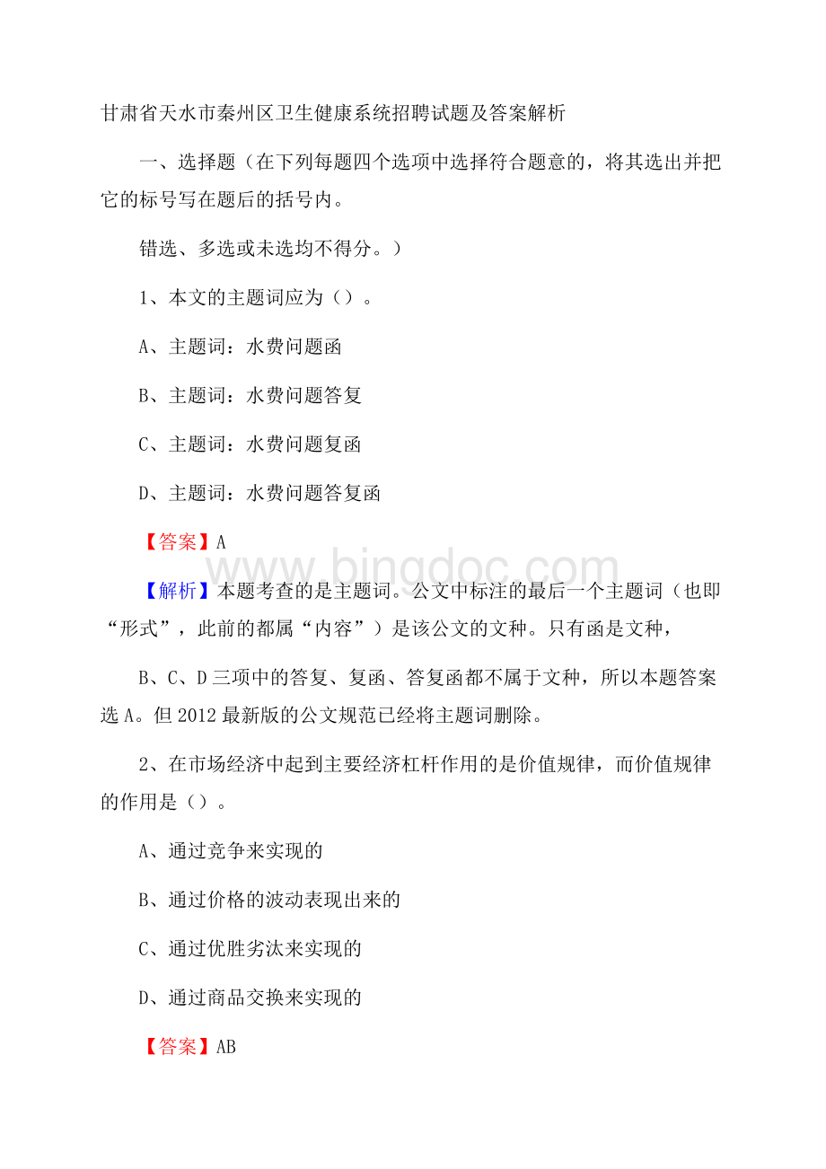 甘肃省天水市秦州区卫生健康系统招聘试题及答案解析.docx_第1页