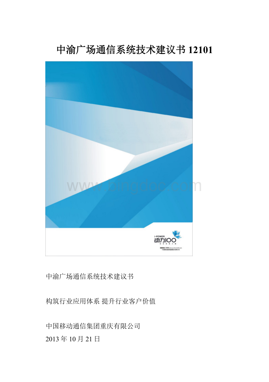 中渝广场通信系统技术建议书12101.docx