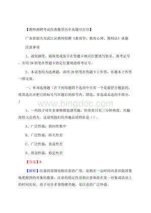 广东省韶关市武江区教师招聘《教育学、教育心理、教师法》真题.docx