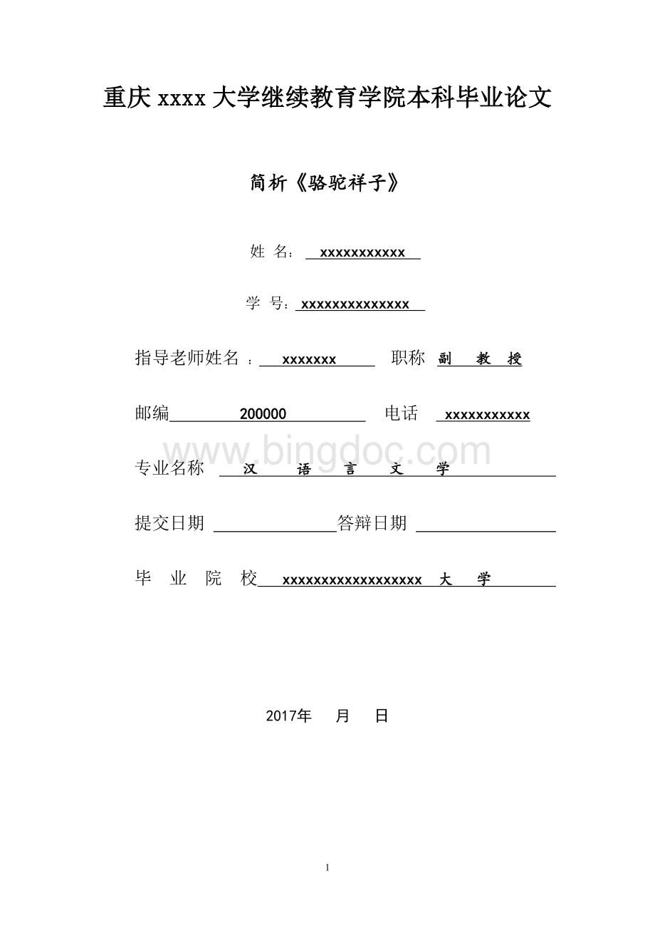 汉语言文学专业---简析《骆驼祥子》毕业论文.doc_第1页