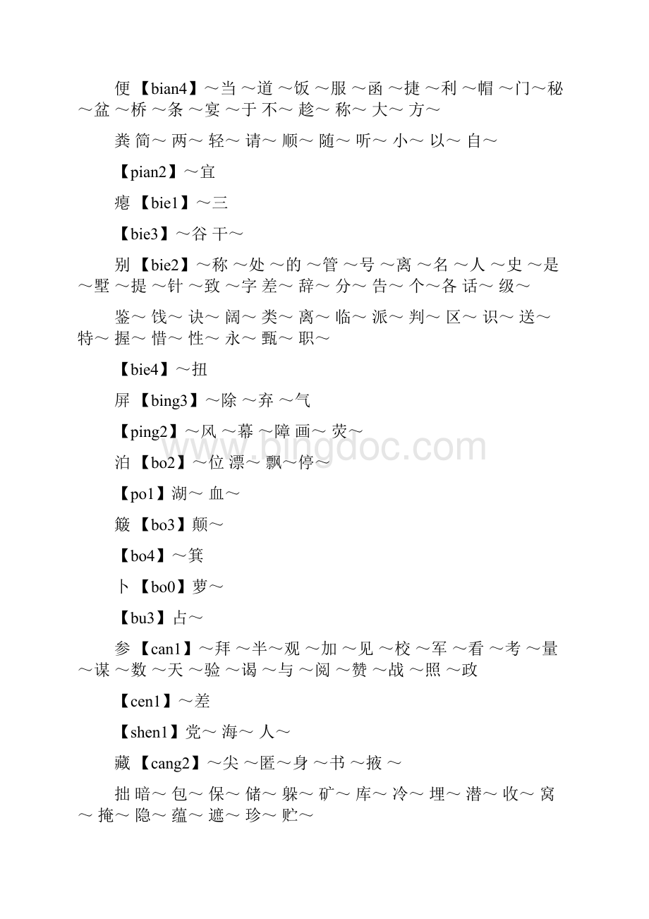 泊的多音字组词范文Word文件下载.docx_第3页