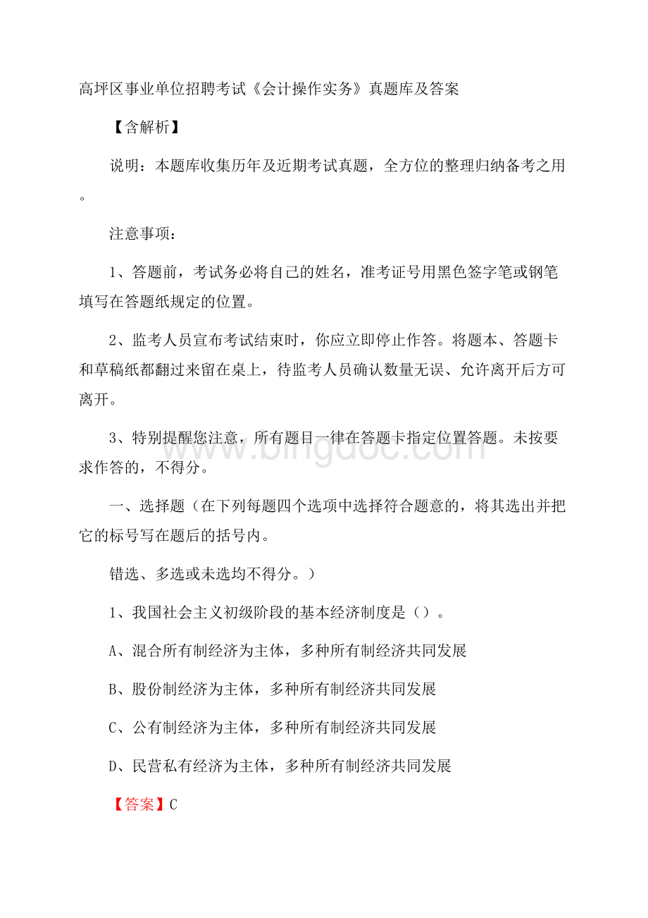 高坪区事业单位招聘考试《会计操作实务》真题库及答案含解析.docx