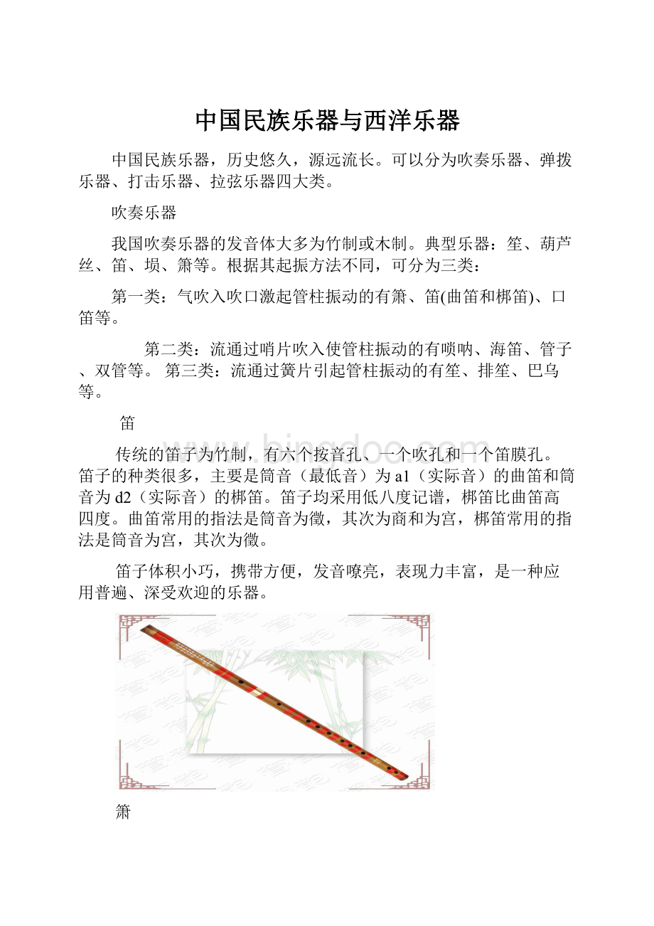 中国民族乐器与西洋乐器文档格式.docx_第1页