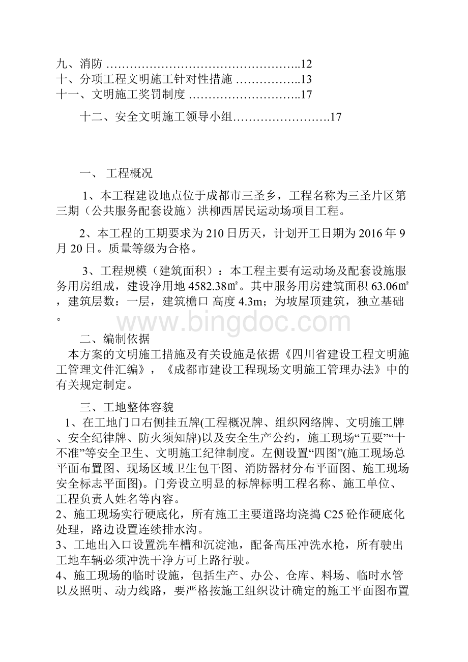 安全文明施工专项方案Word文件下载.docx_第2页